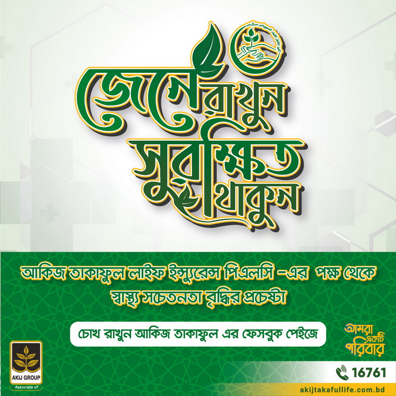 জেনে রাখুন, সুরক্ষিত থাকুন